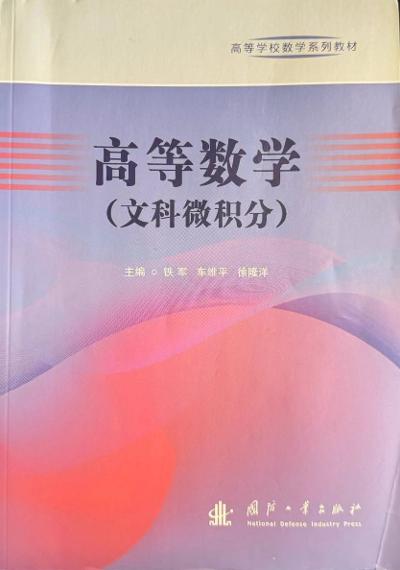 一起来学习《高等数学（文科微积分）》- 铁军 车维平 徐隆洋 电子版 下载 PDF epub 链接