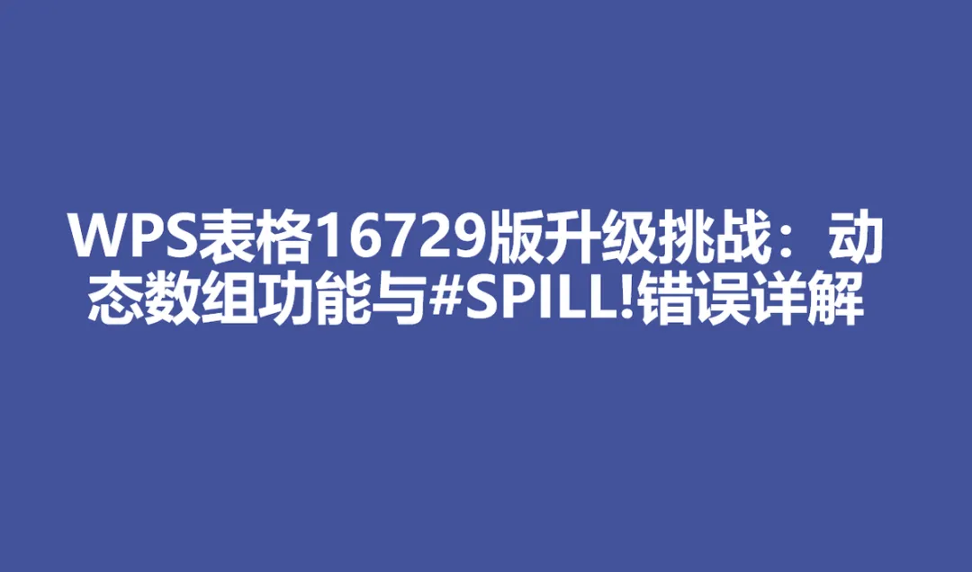 WPS表格16729版升级：动态数组功能详解及SPILL错误问题深度解析