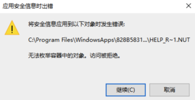 应用安全信息时出错 将安全信息应用到以下对象时发生错误:C:\Program Files\WindowsApps\828B5831..\HELP_R~1.NUT无法枚举容器中的对象。访问被拒绝。